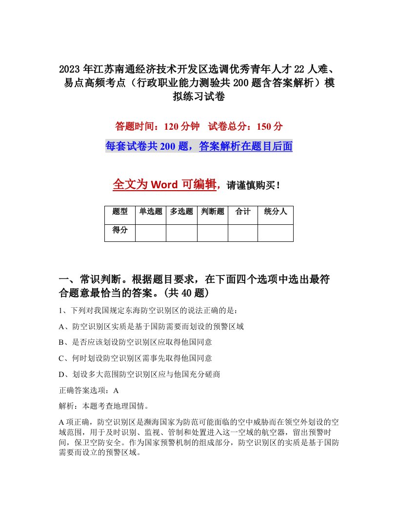 2023年江苏南通经济技术开发区选调优秀青年人才22人难易点高频考点行政职业能力测验共200题含答案解析模拟练习试卷