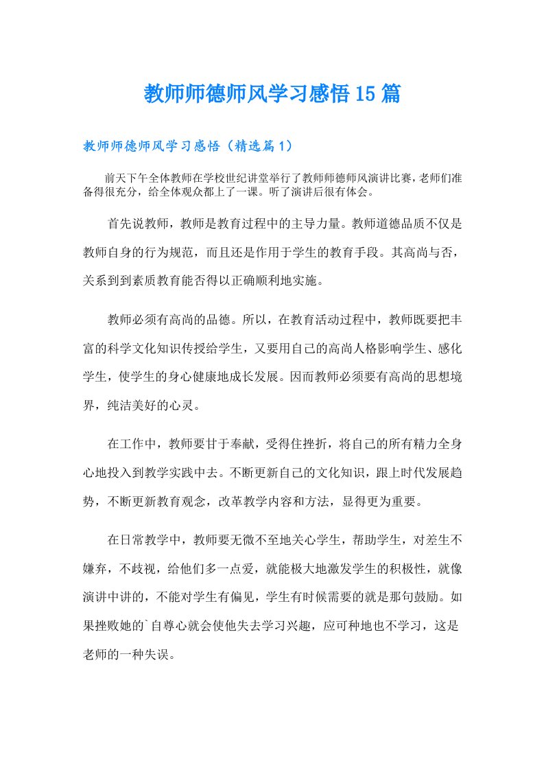 教师师德师风学习感悟15篇