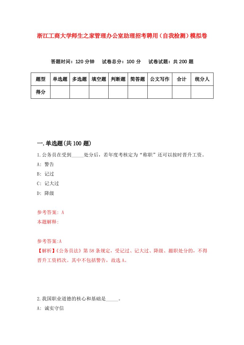 浙江工商大学师生之家管理办公室助理招考聘用自我检测模拟卷第2套