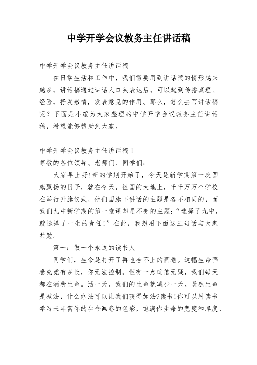 中学开学会议教务主任讲话稿_1