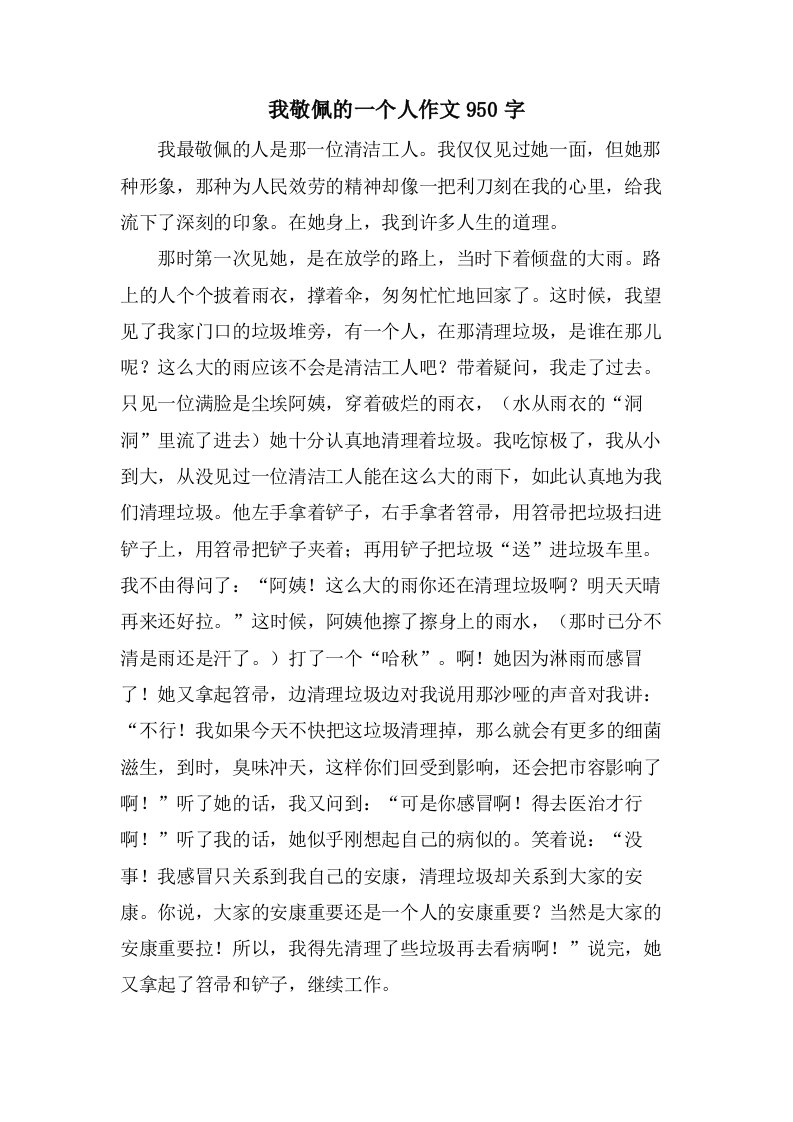 我敬佩的一个人作文950字