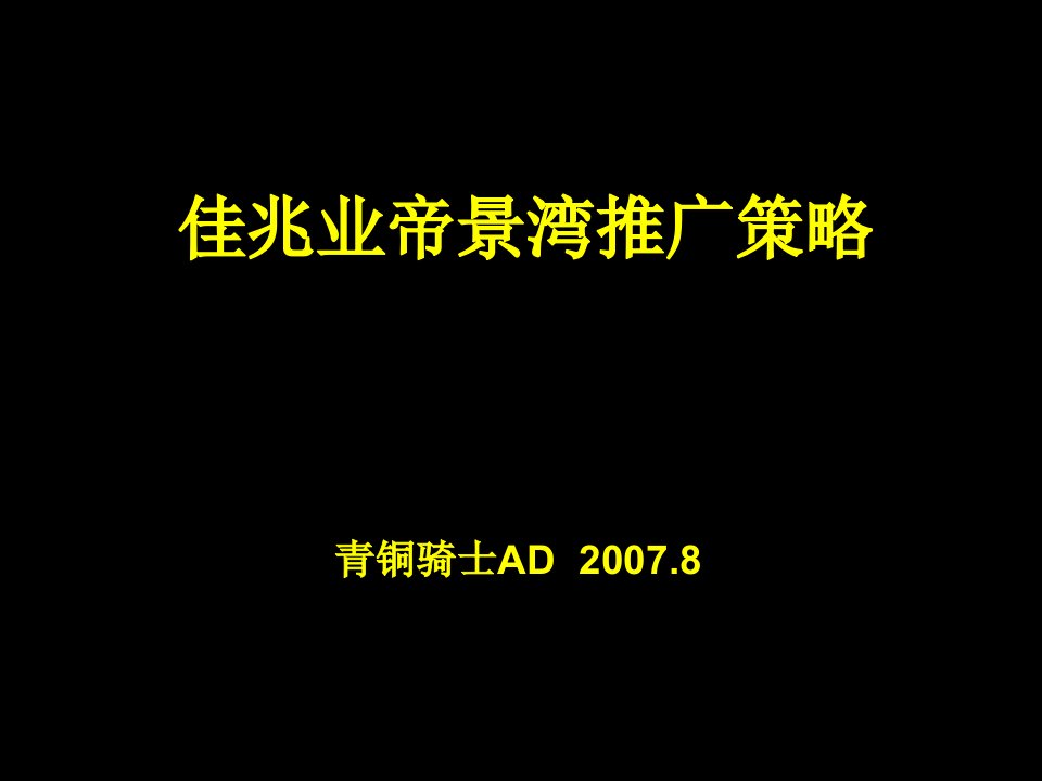 佳兆业帝景湾项目广告推广策略-青铜骑士