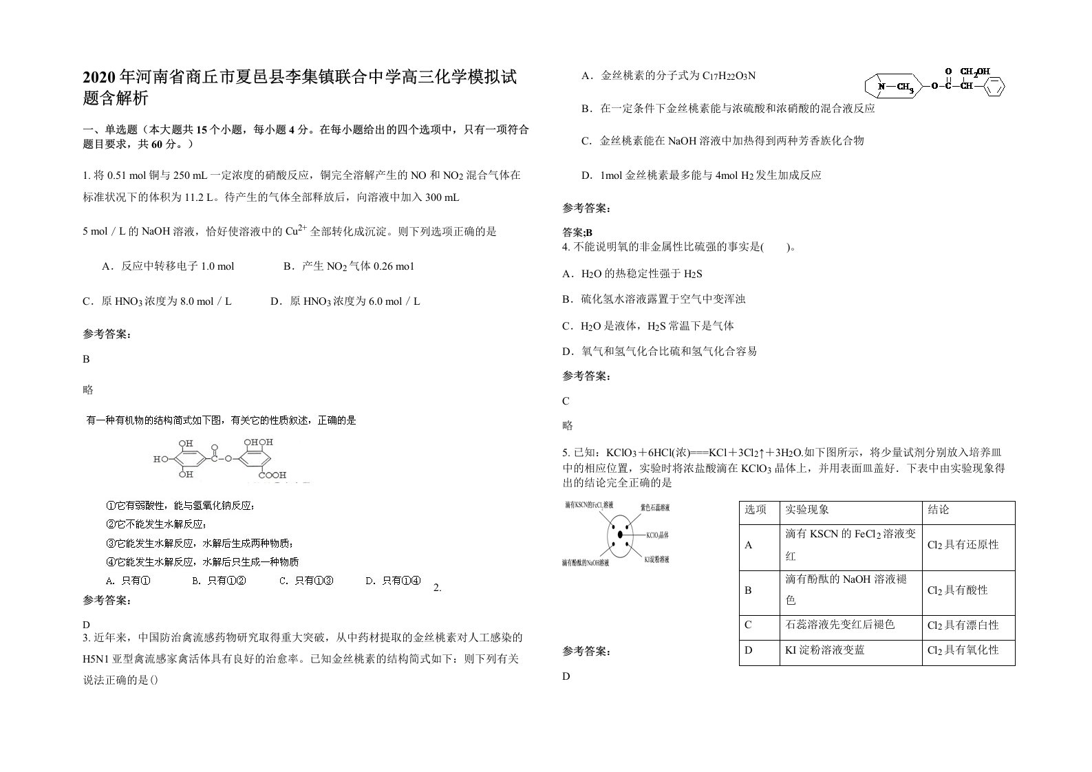 2020年河南省商丘市夏邑县李集镇联合中学高三化学模拟试题含解析