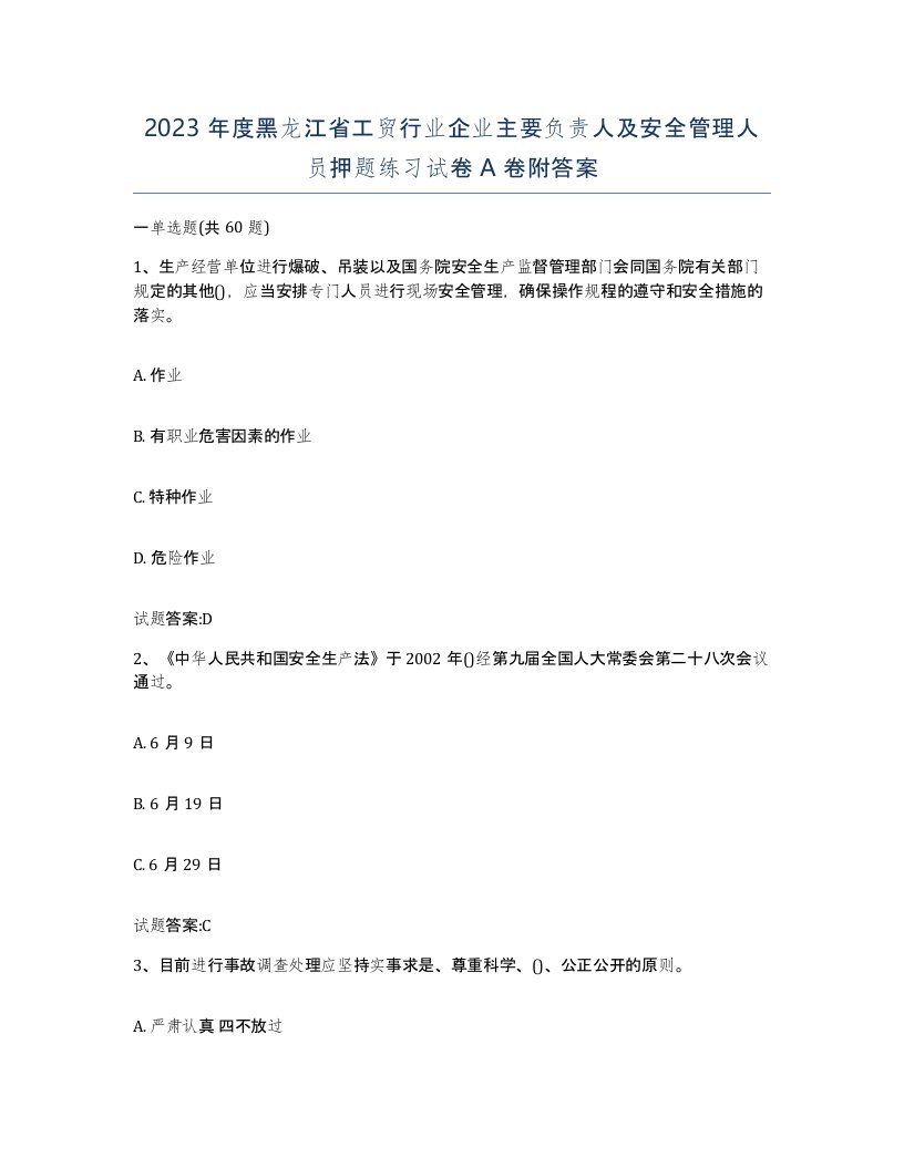 2023年度黑龙江省工贸行业企业主要负责人及安全管理人员押题练习试卷A卷附答案