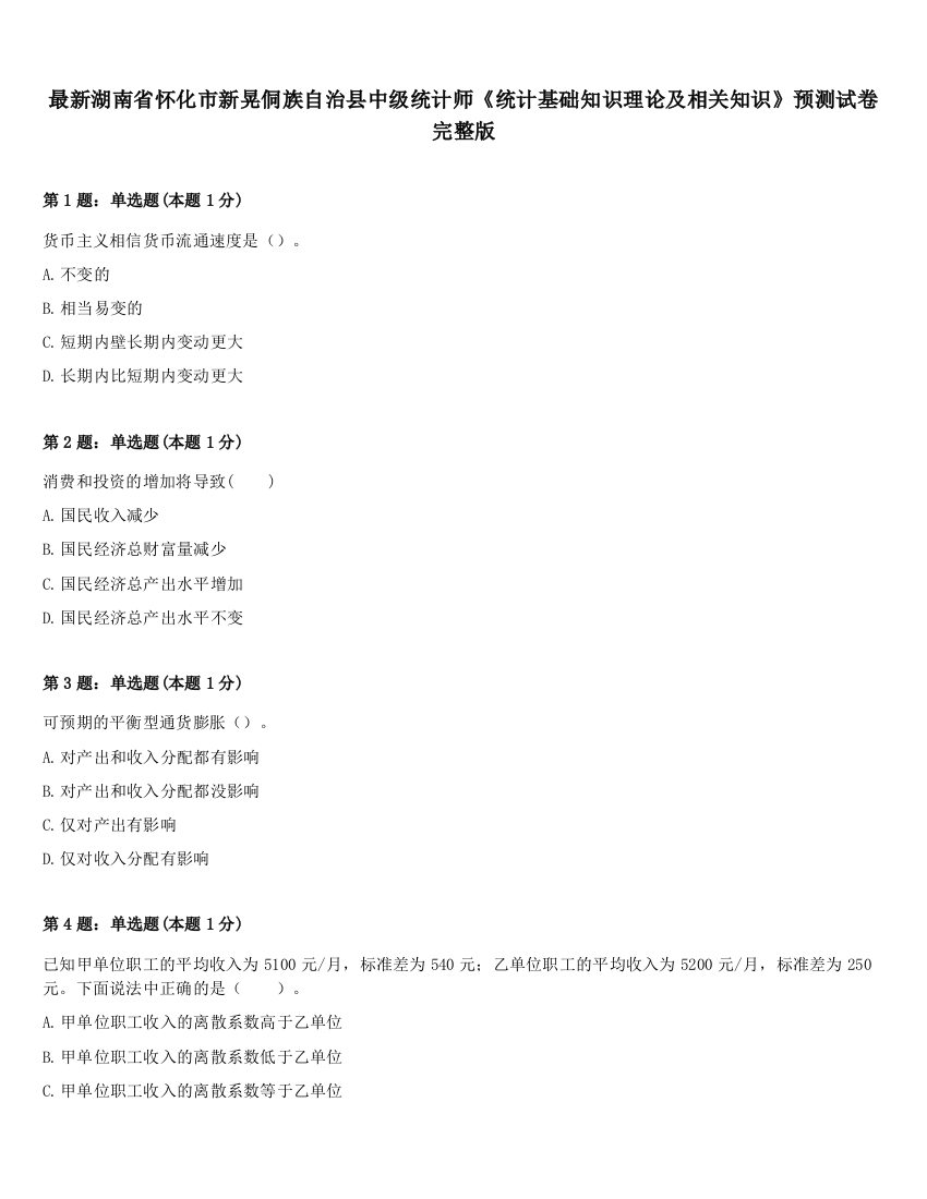 最新湖南省怀化市新晃侗族自治县中级统计师《统计基础知识理论及相关知识》预测试卷完整版