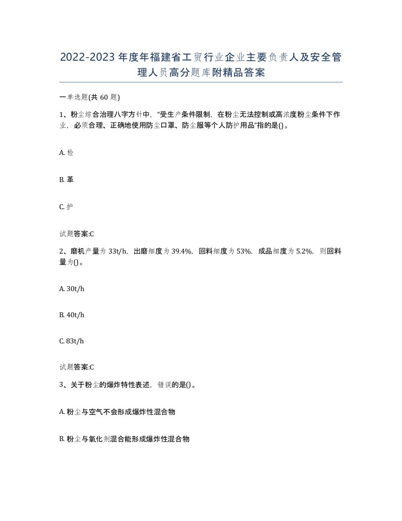 20222023年度年福建省工贸行业企业主要负责人及安全管理人员高分题库附答案