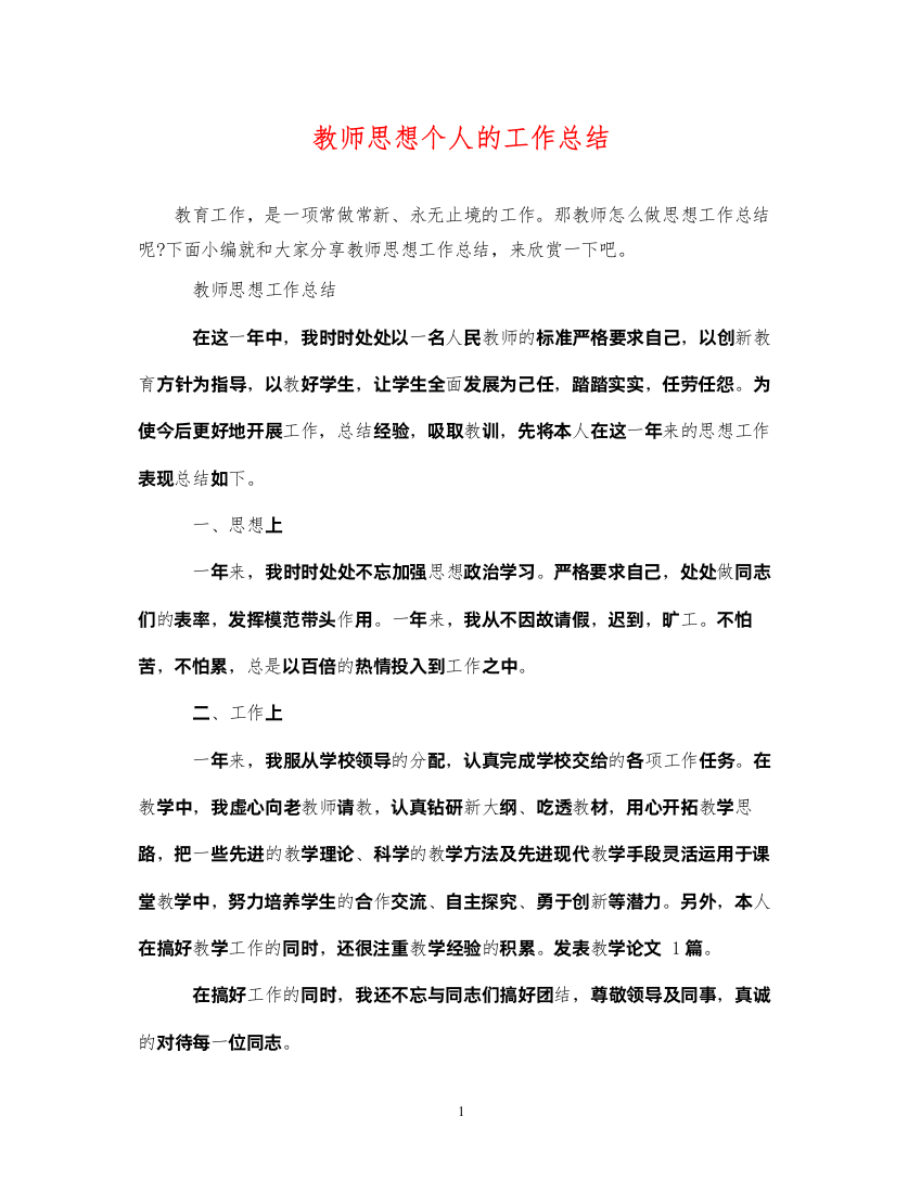 2022教师思想个人的工作总结