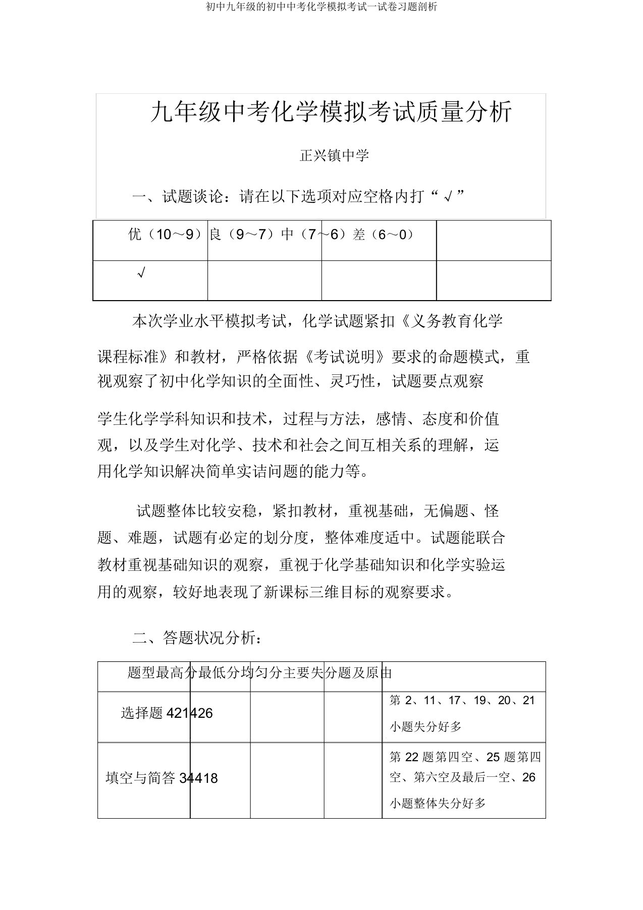 九年级中考化学模拟考试试卷分析