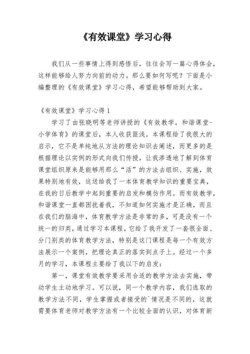 《有效课堂》学习心得