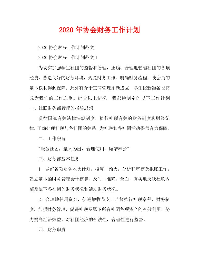 2020年协会财务工作计划