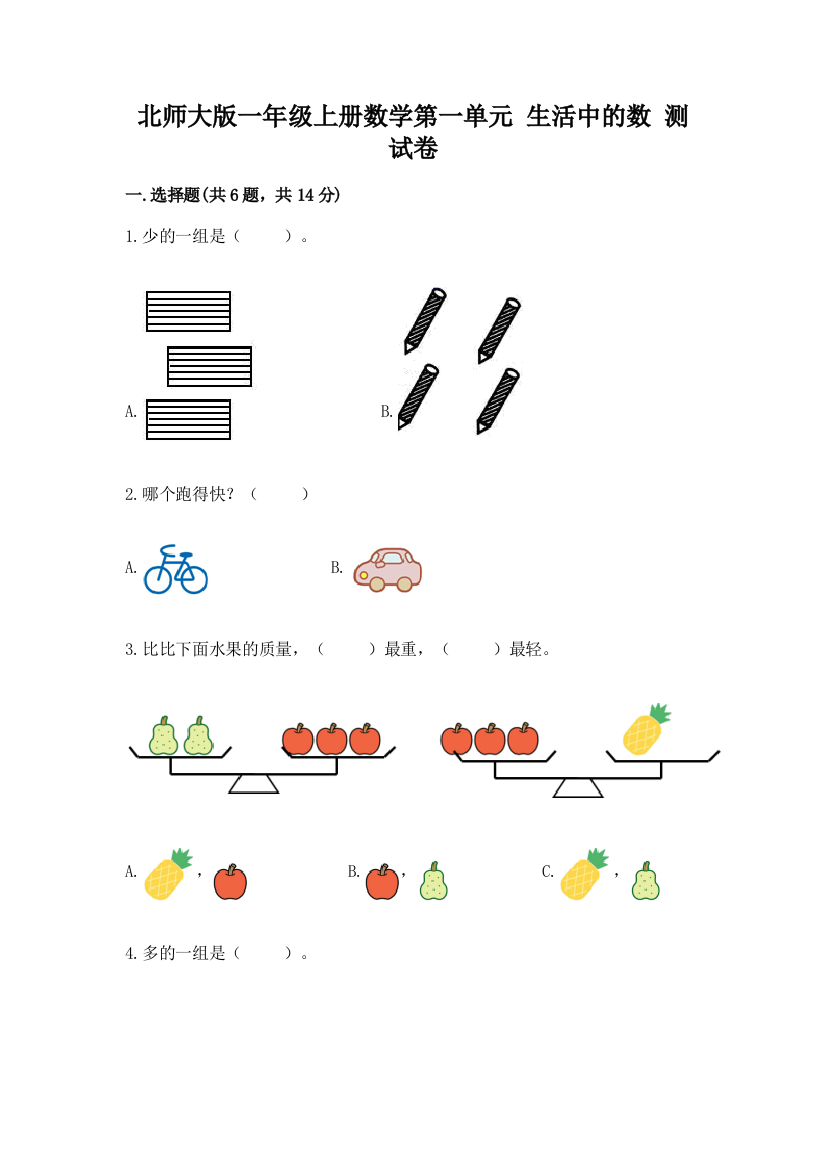 北师大版一年级上册数学第一单元-生活中的数-测试卷含完整答案【名师系列】