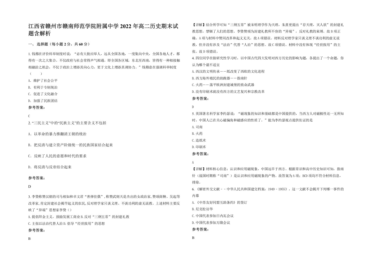 江西省赣州市赣南师范学院附属中学2022年高二历史期末试题含解析