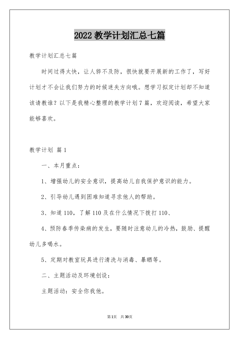 2022教学计划汇总七篇