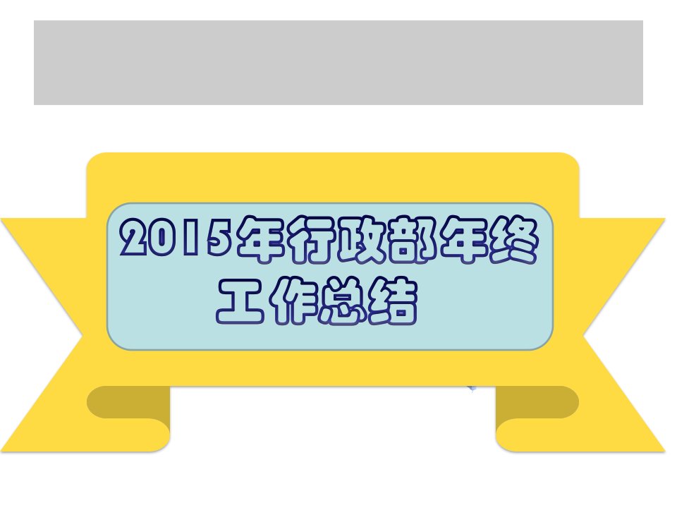 行政部2015年度工作总结