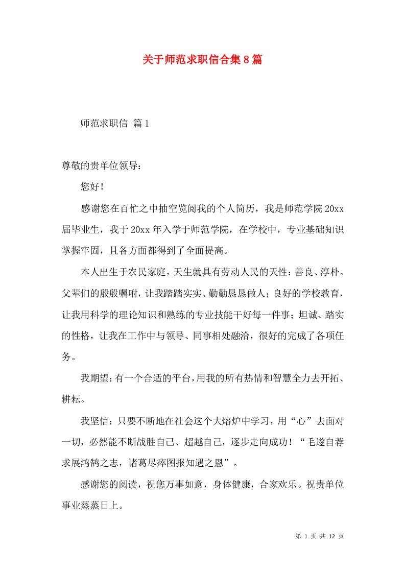 关于师范求职信合集8篇