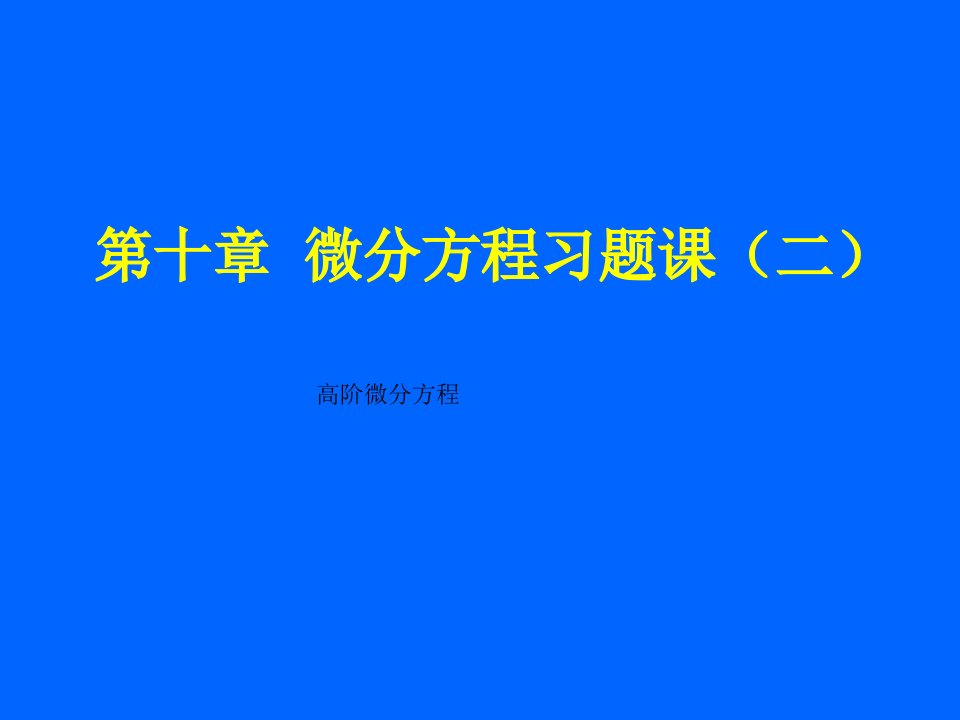 高阶微分方程