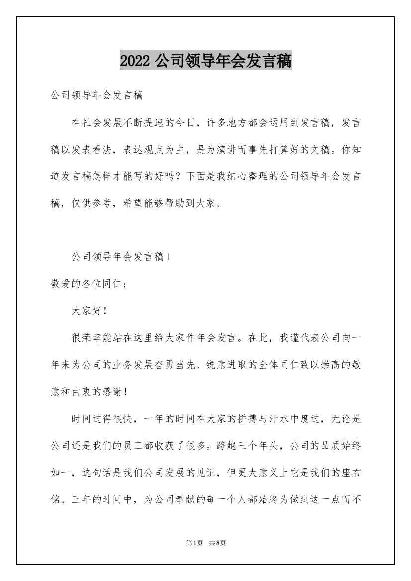 2022公司领导年会发言稿_3