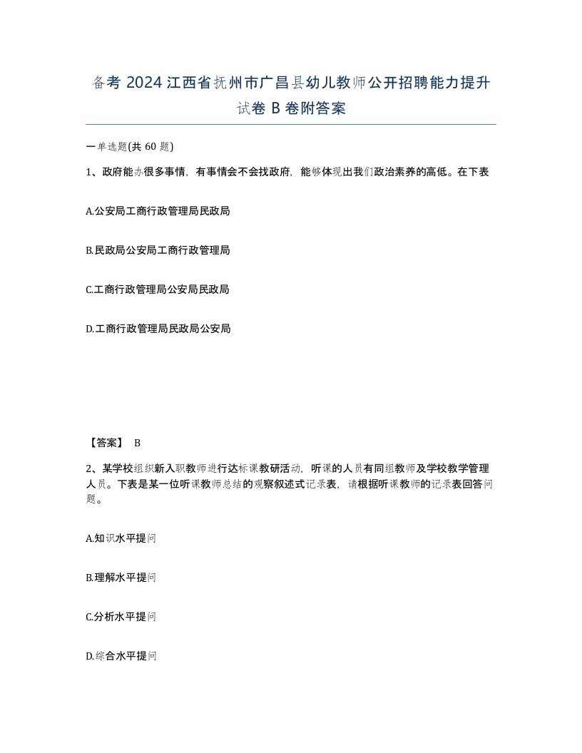 备考2024江西省抚州市广昌县幼儿教师公开招聘能力提升试卷B卷附答案