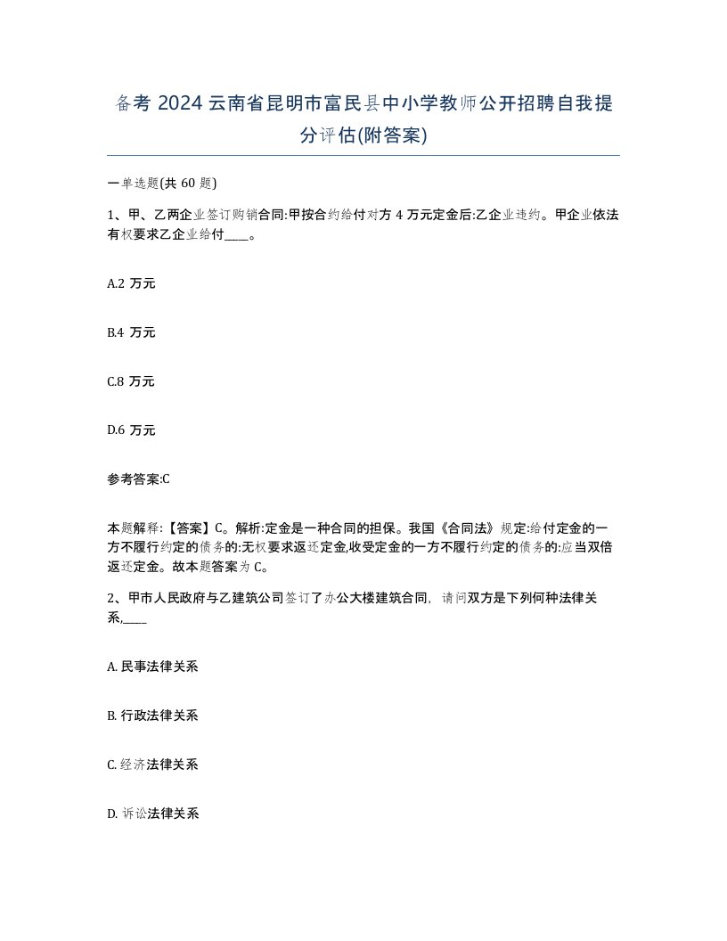 备考2024云南省昆明市富民县中小学教师公开招聘自我提分评估附答案