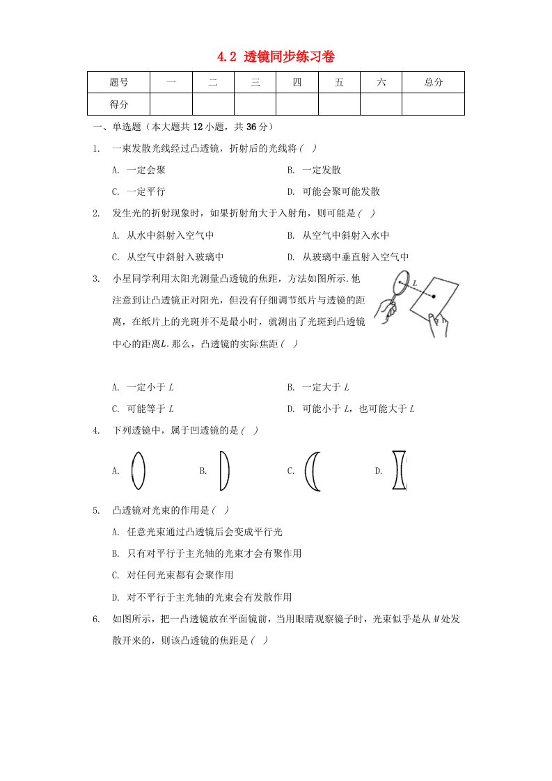 2020_2021学年八年级物理上册第四章光的折射透镜4.2透镜同步练习卷2无答案新版苏科版20210615227