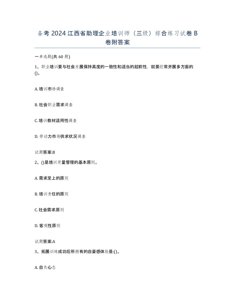 备考2024江西省助理企业培训师三级综合练习试卷B卷附答案