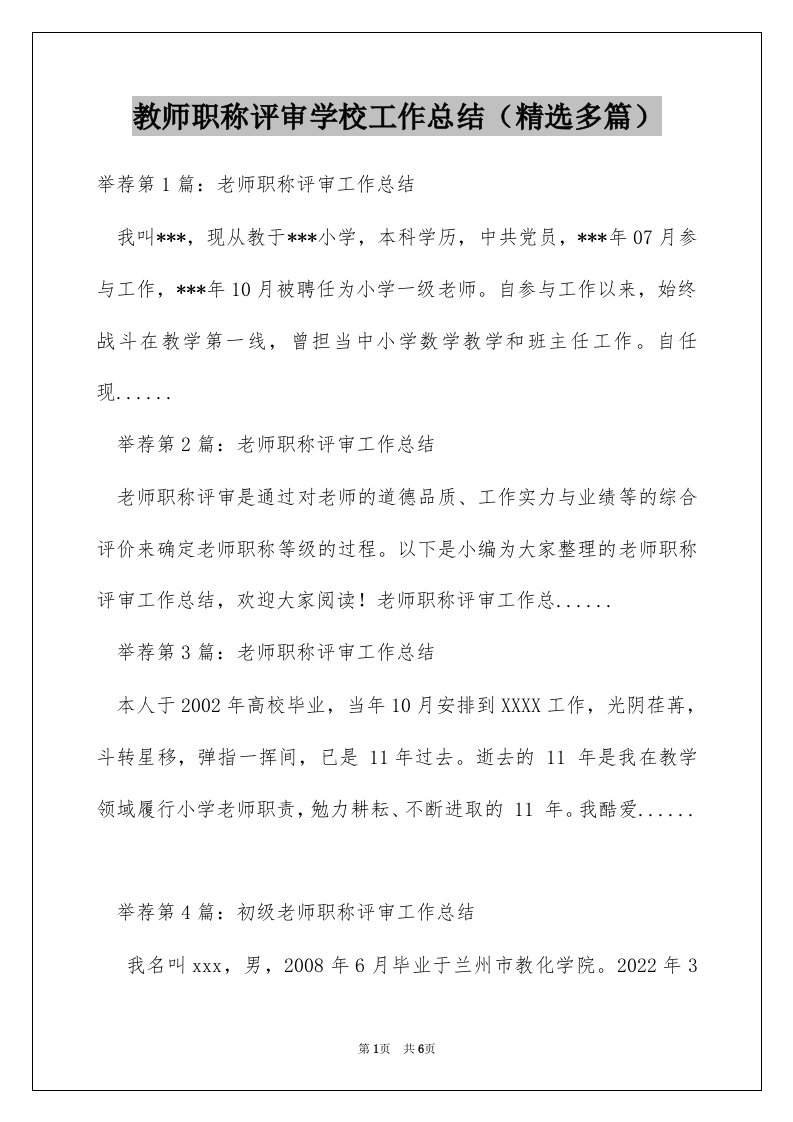 教师职称评审学校工作总结（精选多篇）