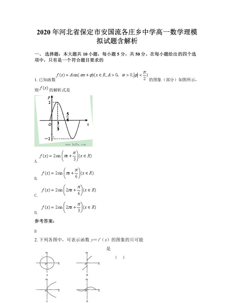 2020年河北省保定市安国流各庄乡中学高一数学理模拟试题含解析