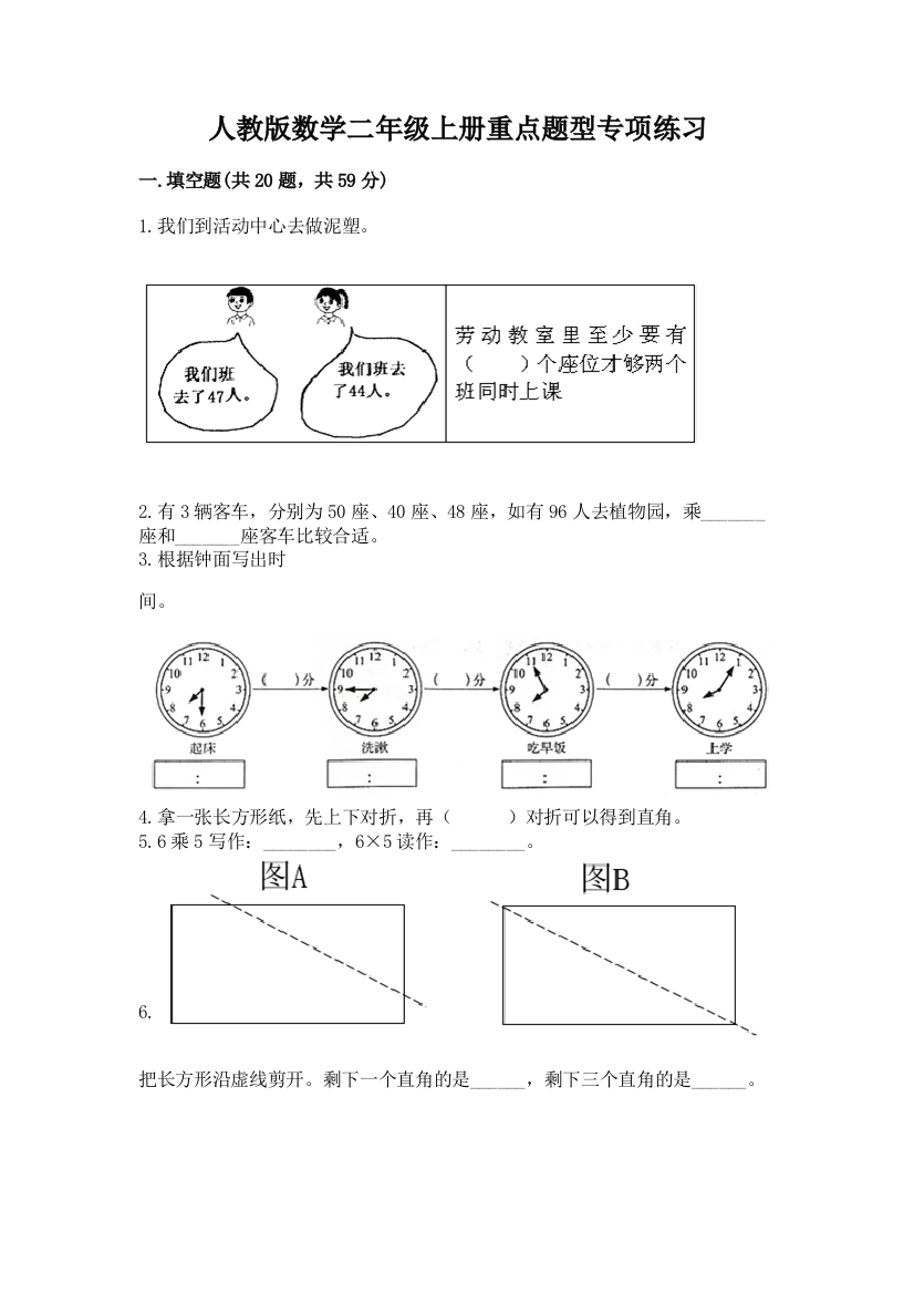 人教版数学二年级上册重点题型专项练习(全国通用)word版