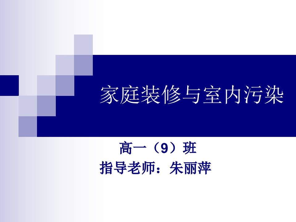 家庭装修与室内污染