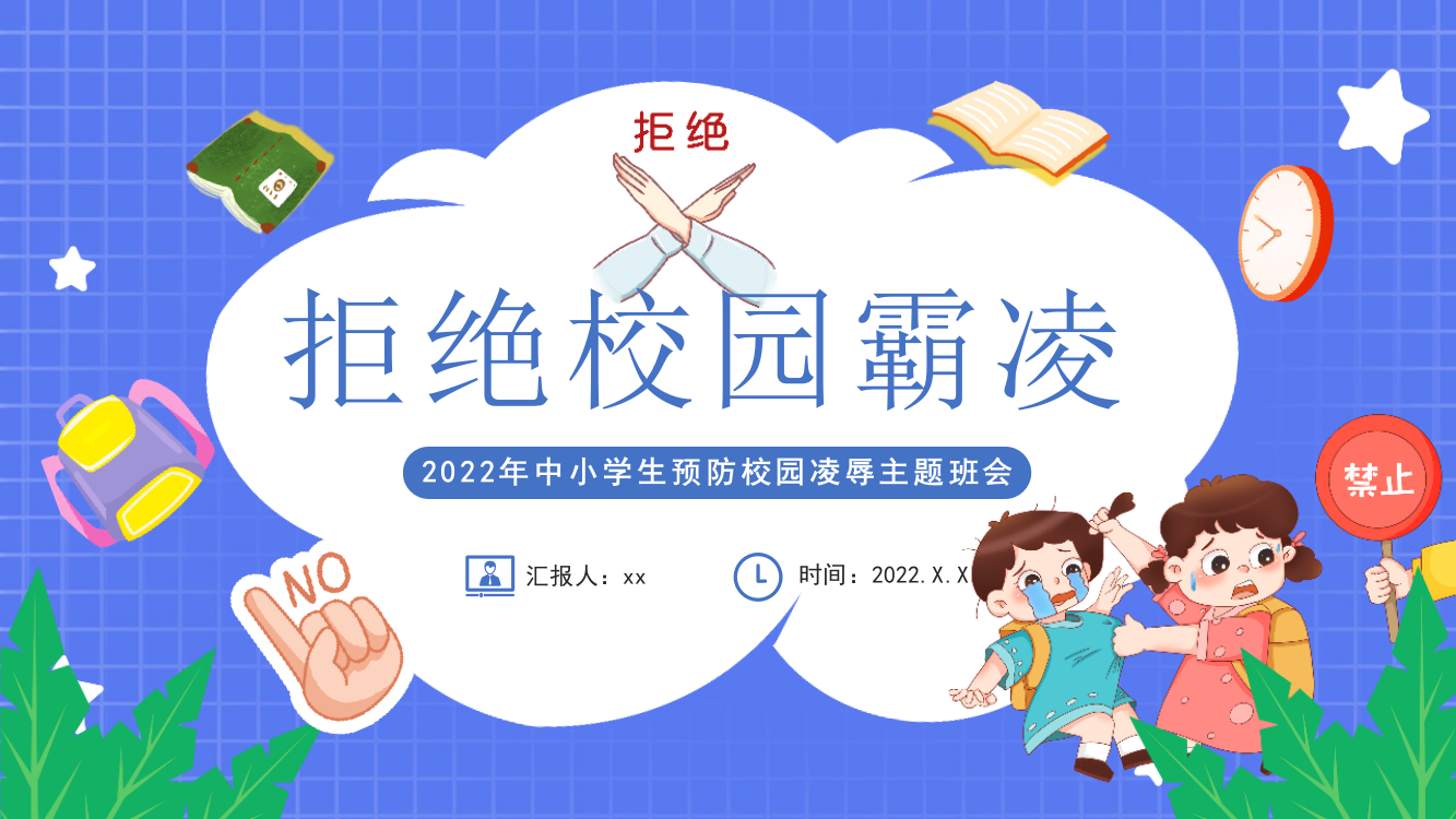 拒绝校园霸凌中小学生预防校园凌辱主题班会