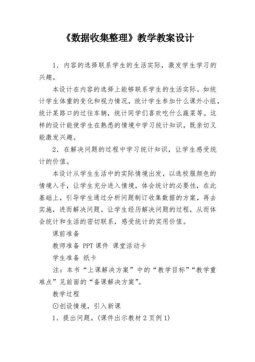 《数据收集整理》教学教案设计