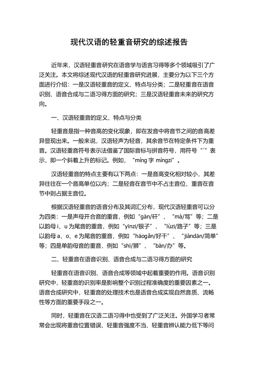 现代汉语的轻重音研究的综述报告