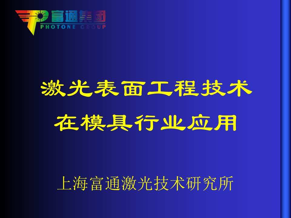 模具激光热处理技术