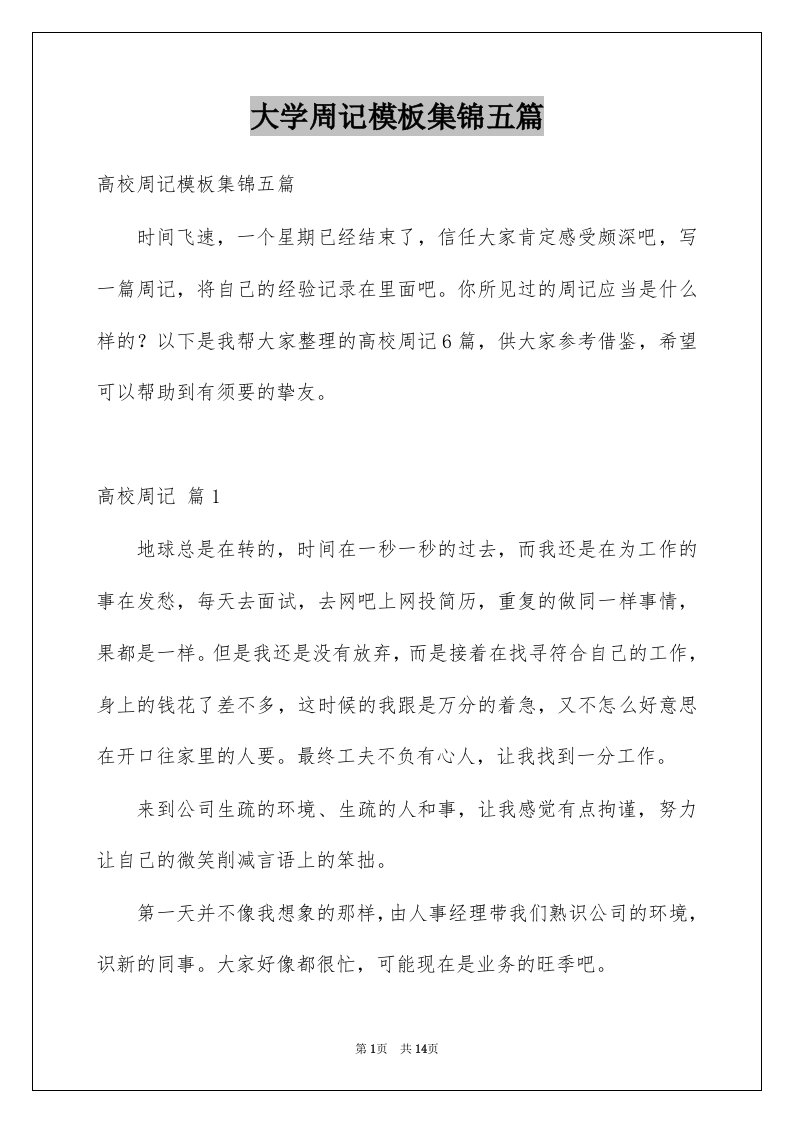 大学周记模板集锦五篇例文