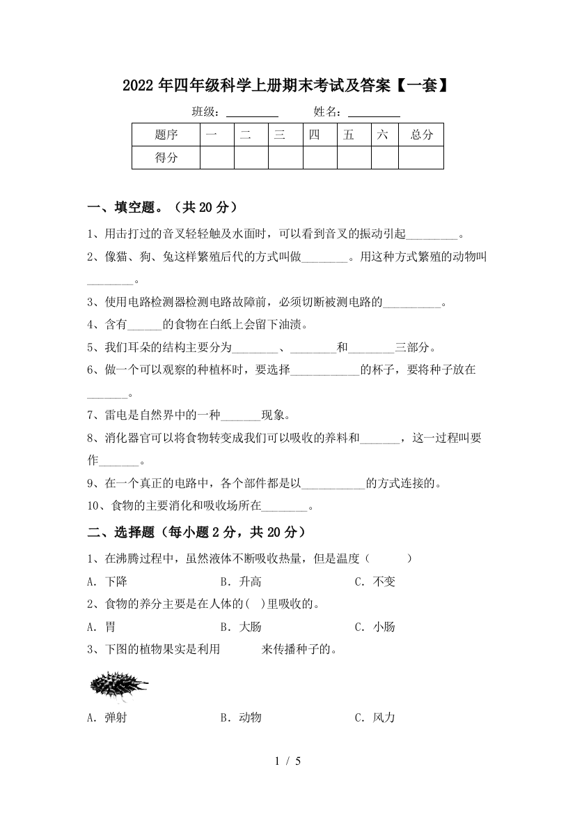 2022年四年级科学上册期末考试及答案【一套】