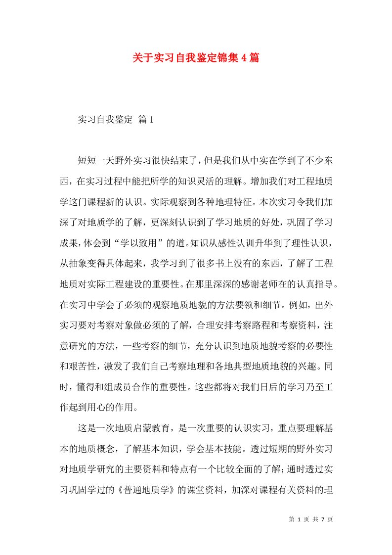 关于实习自我鉴定锦集4篇