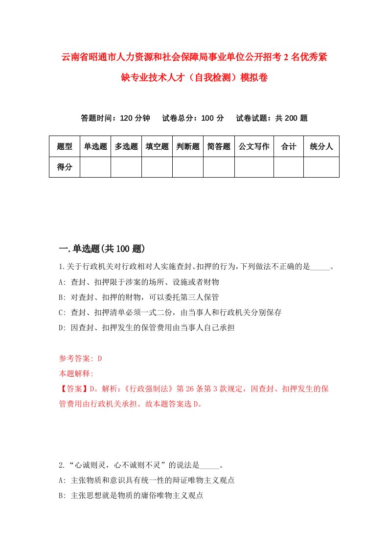 云南省昭通市人力资源和社会保障局事业单位公开招考2名优秀紧缺专业技术人才自我检测模拟卷0