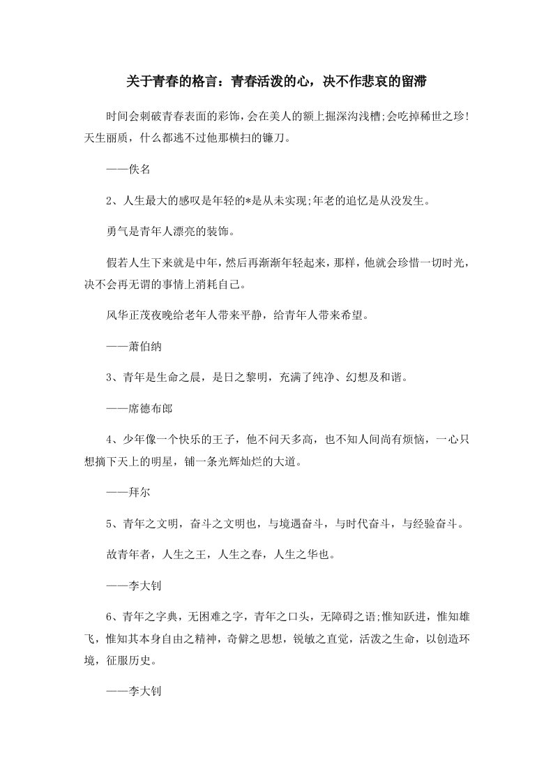 关于青春的格言青春活泼的心决不作悲哀的留滞