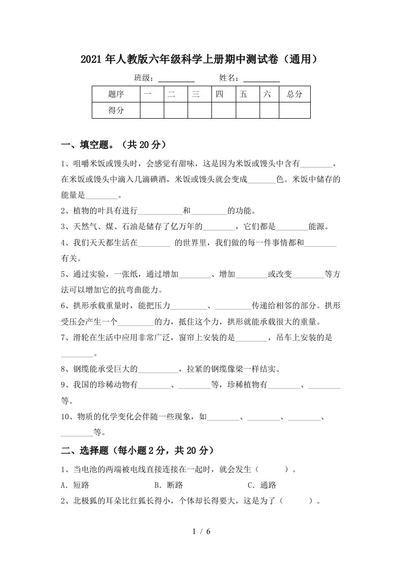 2021年人教版六年级科学上册期中测试卷通用