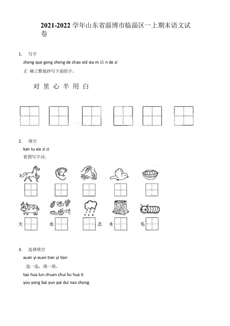 2021-2022学年山东省淄博市临淄区一年级上学期期末语文试卷