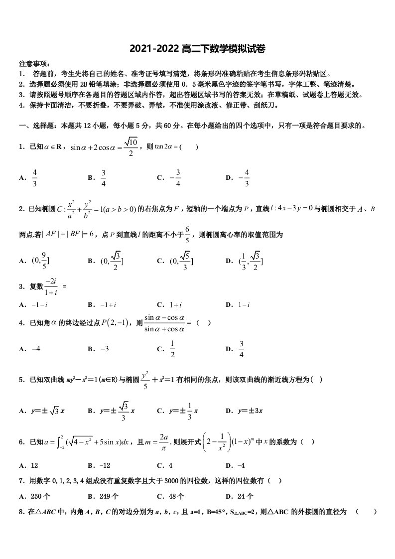 2021-2022学年山东聊城市数学高二第二学期期末经典模拟试题含解析