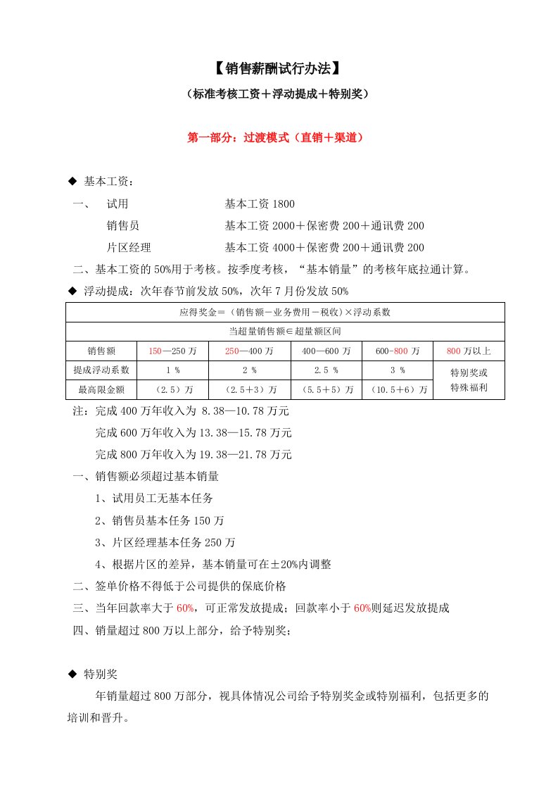 销售薪酬试行办法--标准考核工资＋浮动提成＋特别奖