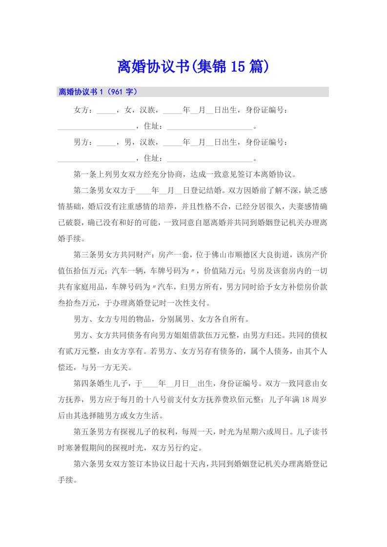 离婚协议书(集锦15篇)（精选）