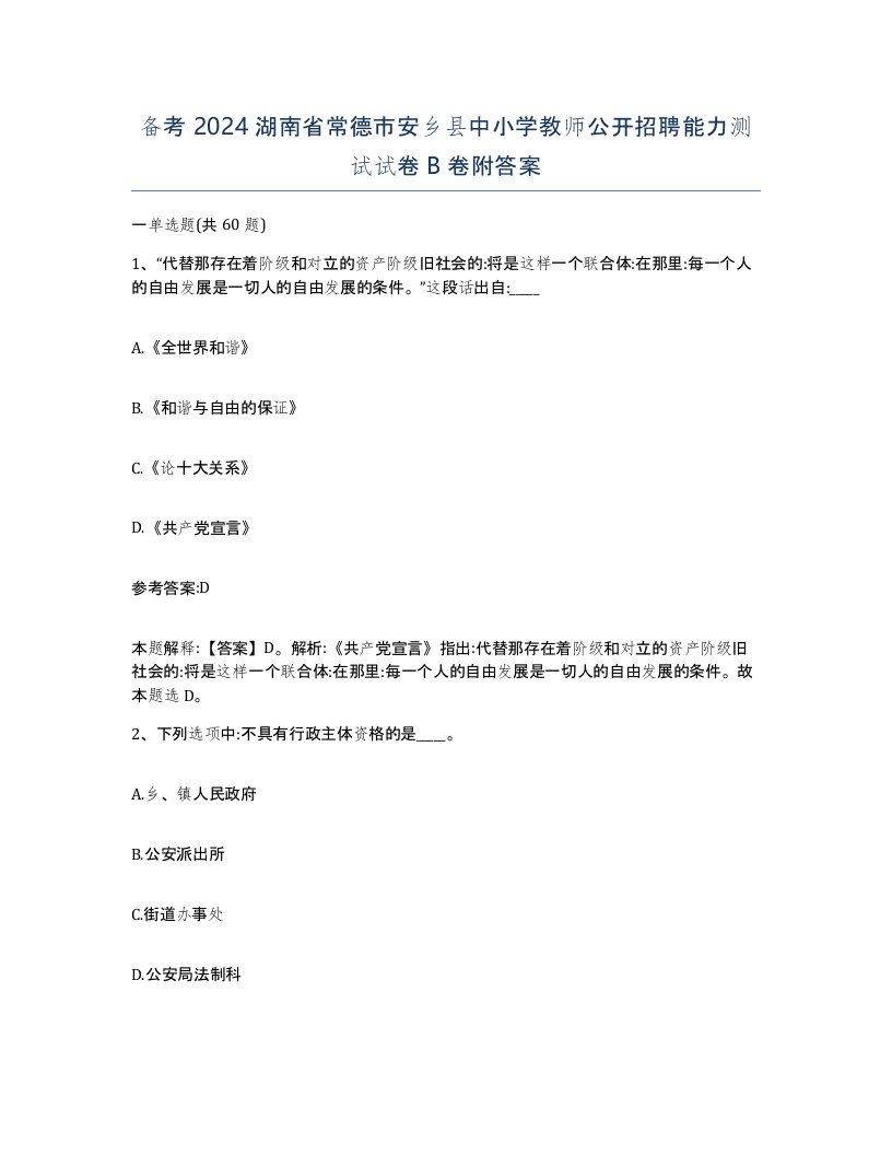 备考2024湖南省常德市安乡县中小学教师公开招聘能力测试试卷B卷附答案