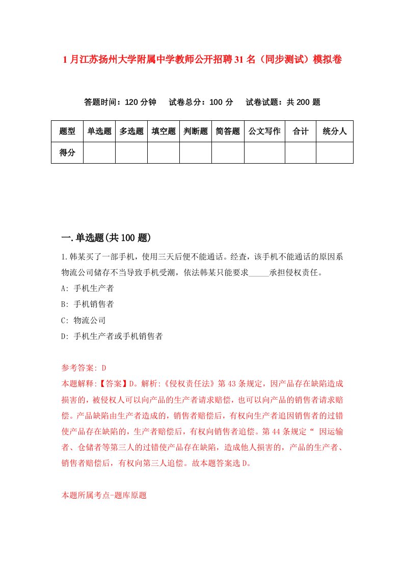 1月江苏扬州大学附属中学教师公开招聘31名同步测试模拟卷第29卷