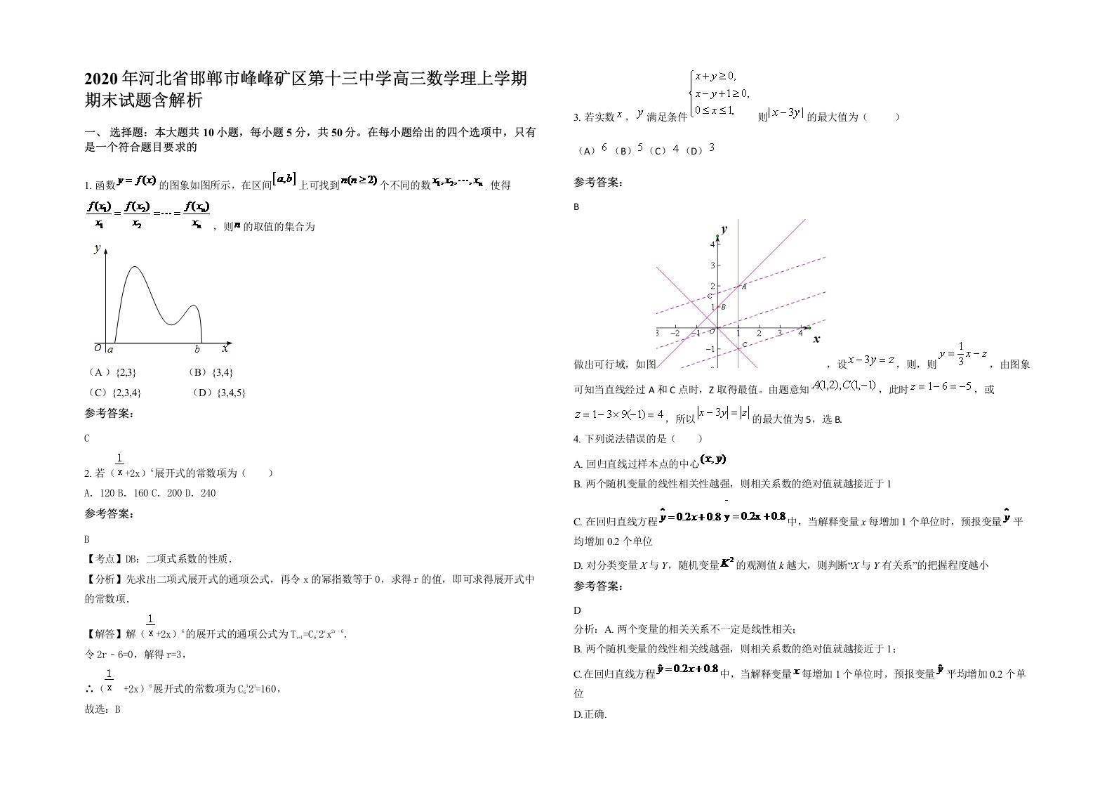 2020年河北省邯郸市峰峰矿区第十三中学高三数学理上学期期末试题含解析