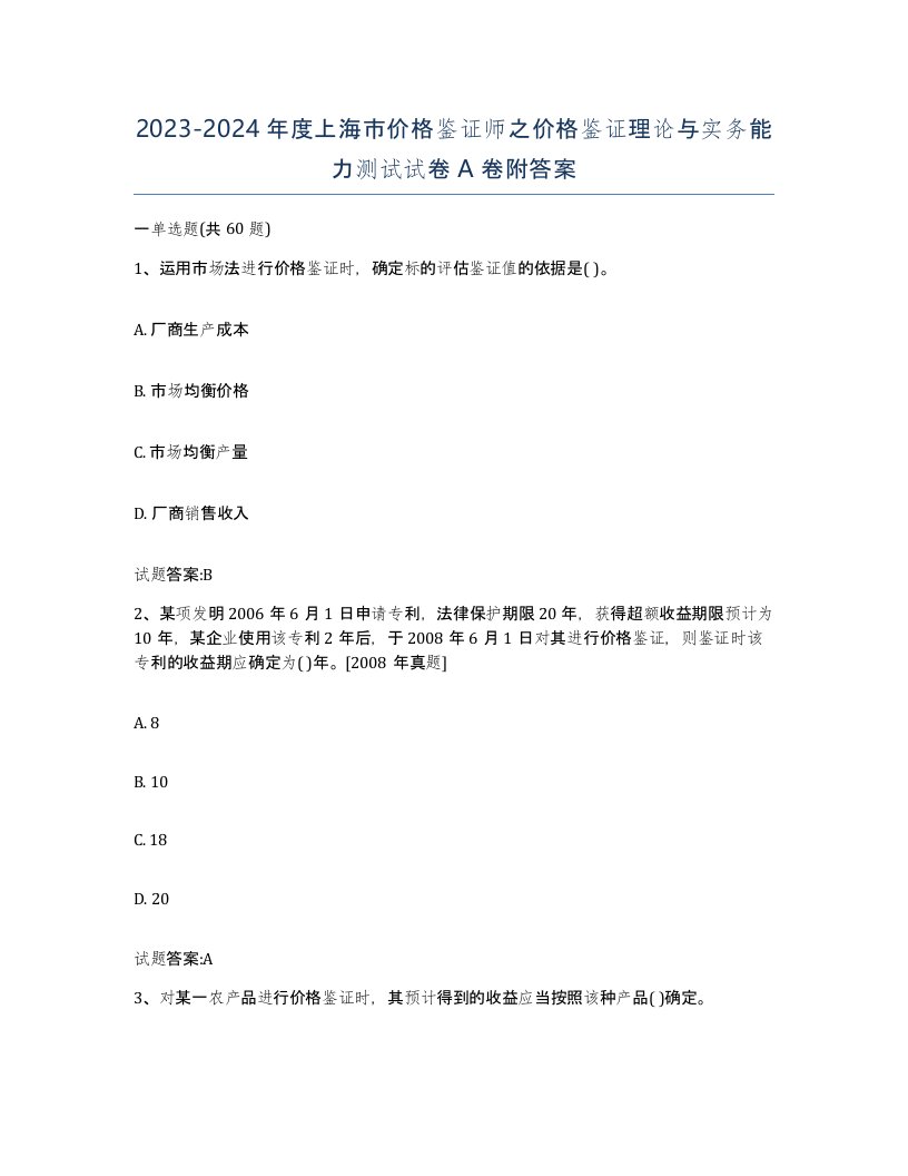 2023-2024年度上海市价格鉴证师之价格鉴证理论与实务能力测试试卷A卷附答案