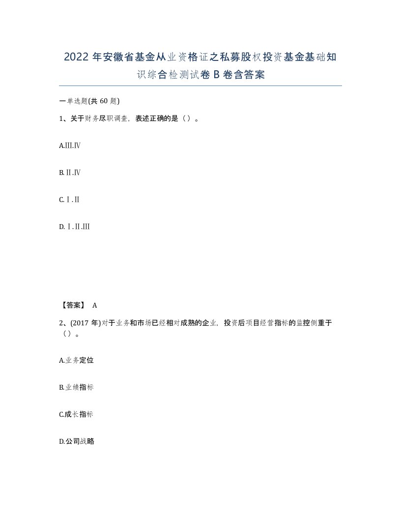 2022年安徽省基金从业资格证之私募股权投资基金基础知识综合检测试卷卷含答案