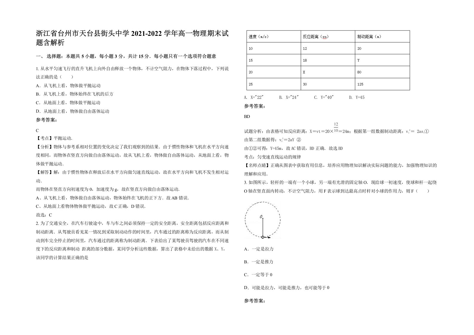 浙江省台州市天台县街头中学2021-2022学年高一物理期末试题含解析