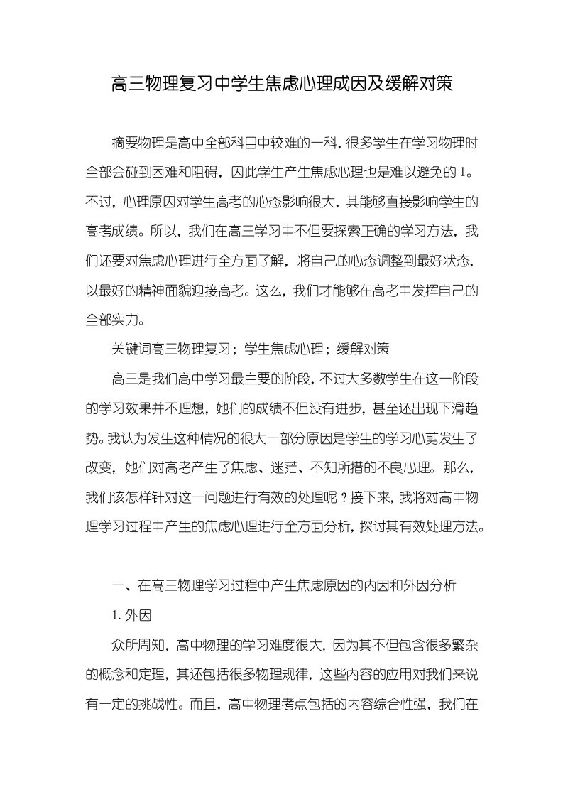 高三物理复习中学生焦虑心理成因及缓解对策